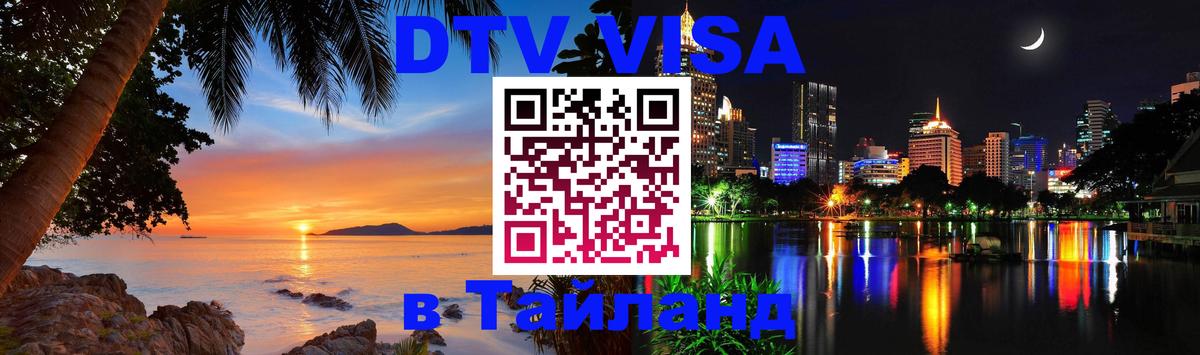 Цены на DTV визу в Таиланд — пакеты услуг, достаточно даже паспорта - Новокузнецк 