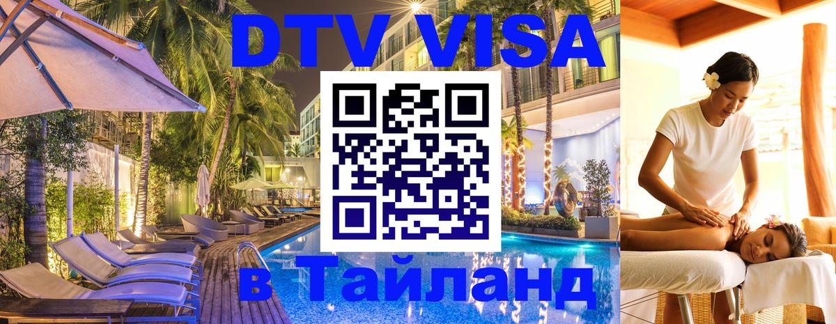 Долгосрочная виза DTV в Тайланд 